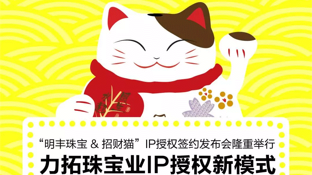 “开元·官方版网站登录入口-开元(中国)&招财猫”IP授权签约发布会隆重举行  力拓珠宝业IP授权新模式